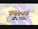 【替え歌】ブキトップ【Splatoon2】