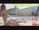 【DOAX3】ほのかポールダンス（イノセンス全種）