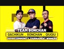 ボンちゃん/Bonchan TEAM ONE STREET FIGHTER トーキョー・チャレンジ