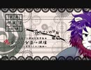 【UTAU音源配布】 初音ミクの分裂→破壊【吼音ブシ-闘劇-】