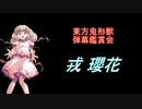 東方鬼形獣-弾幕鑑賞会 「戎 瓔花」