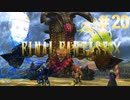 【実況】男根三本FF10　その２０