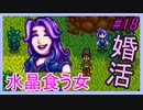 【Stardew Valley】ブラック会社から逃亡…そうだ、農業しよう　part18