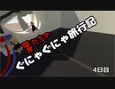 【ヒューマンフォールフラット】男たちのぐにゃぐにゃ旅行記四日目