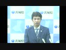 令和元年8月23日（金）茨城県知事定例記者会見