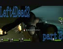 【L4D2】愉快な2人が挑むleft4dead2　R　part8