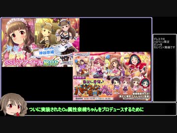 【デレステ ガシャ動画】Cuタイプ神谷奈緒が実装されたので考えるより先に指が動いていた奈緒P(とちひろさん)【ゆっくり実況】