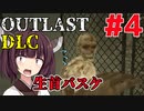 【OUTLAST DLC】マキきり葵の楽しい精神病院遠足☆#4【VOICEROID実況】