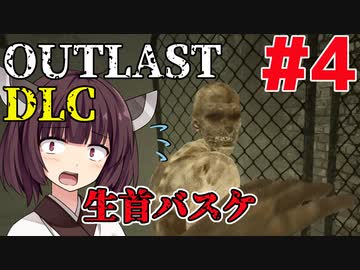 【OUTLAST DLC】マキきり葵の楽しい精神病院遠足☆#4【VOICEROID実況】