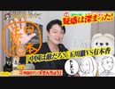 【激論】玉川徹VS有本香「中国は敵だろ？」。国民の敵である疑惑は深まった｜#596Restart455