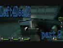 【L4D2】愉快な2人が挑むleft4dead2　R　part9