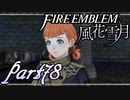 【楽しく実況！】~その教師、運命を切り開く~ ファイアーエムブレム 風花雪月【part78】