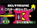 【DELTARUNE 実況】いでよ、異世界。その伝説の名は―カトクリス。【#18】