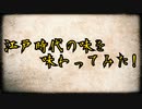 江戸時代の味を味わってみた!