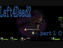 【L4D2】愉快な2人が挑むleft4dead2　R　part10