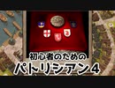 【ゆっくり実況】初心者のためのパトリシアン４ ＃１１