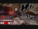 【CODE VEIN 初見縛りプレイ】もしかしたら逆だったかもしれねェ... -part3-