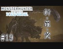 #19【MHWアイスボーン】重剣一閃！VSディノバルド亜種！【ゆっくり実況】