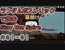 【実況】ランダムボスレリックで挑む【StS】 Part01-01