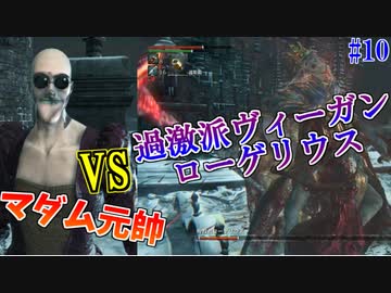 【Bloodborne】人類VS食品　食品軍の大反乱！#10 ～ソウルシリーズツアー最終章～