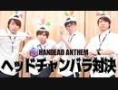 【2nd#27】HANDEAD ANTHEM ヘッドチャンバラ対決【K4カンパニー】