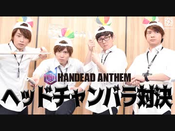 【2nd#27】HANDEAD ANTHEM ヘッドチャンバラ対決【K4カンパニー】