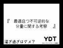 【ゆるくてどうでもいい討論会】最適且つ不可逆的な分量に関する考察【YDT】【めがねこタイム第159回放送】