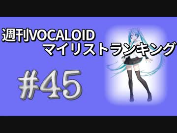 週刊VOCALOIDマイリストランキング　#45