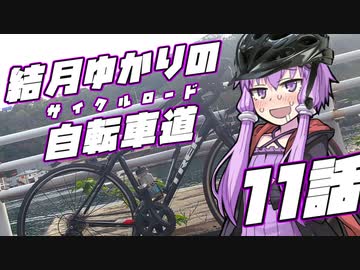 【ロードバイク車載】結月ゆかりの自転車道 11話【VOICEROID+ゆっくり】