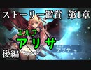 第1章アリサ後編【シャドウバース】Soraと一緒に鑑賞するシャドバメインストーリ【Shadowverse】