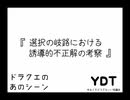 【ゆるくてどうでもいい討論会】選択の岐路における誘導的不正解の考察【YDT】【めがねこタイム第166回放送】