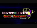 【HUNTER×HUNTER】ハンターハンターオリジナルストーリーが楽しめる！グリードアドベンチャー実況