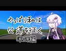 【VOICELOID車載】やっぱり私は公道を征く.潮岬編