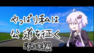 【VOICELOID車載】やっぱり私は公道を征く.潮岬編