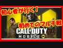 【Call of Duty Mobile（CODモバイル)】初心者がチュートリアル挑戦！マルチ戦をプレイ！