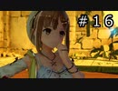 ライザのアトリエ Part.16