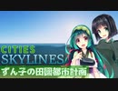 【Cities:Skylines】ずん子の田園都市開発計画 Part6