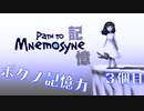 【実況】ボクノ記憶力３【Path to Mnemosyne~記憶~】