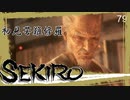 【苦難修羅一心】まるひこ、修羅と化す。それは8時間に及ぶ激闘であった【SEKIRO Another Story】