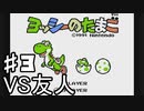 【VS友人】友人とヨッシーのたまごで対戦してみた 第3回
