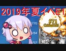 ガバ沼ゆかりん達で振り返る艦これ　2019年夏イベ　E1