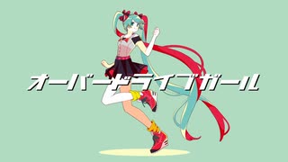 【初音ミク】　オーバードライブガール　【オリジナル】