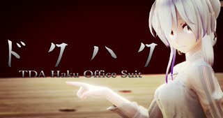 1606【MMD】ドクハク【TDA Haku Office Suit】