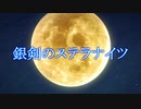 【銀剣のステラナイツ/肉声】素人が遊ぶTRPG #01