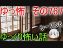 【ゆっ怖】ゆっくり怖い話・その767【怪談】