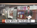 釜山の公衆トイレで有毒ガス吸引の女子高生が二ヶ月目に死亡 SBS