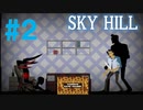 女？サソリ？ヨガの途中かしら？【SKY HILL】スカイヒルその2