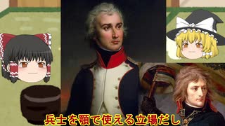 「ゆっくり解説」ナポレオンの将軍たち　「我らがローラン」　「ジャン・ランヌ元帥」の話