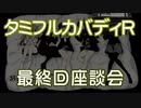 タミフルカバディRシリーズ座談会22　最終回座談会