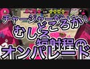 【スプラトゥーン2】塗り専の職務を果たすナワバリ＃11【わのや】